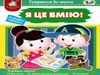 готуємося до школи 3 - 5 років я це вмію Ціна (цена) 42.40грн. | придбати  купити (купить) готуємося до школи 3 - 5 років я це вмію доставка по Украине, купить книгу, детские игрушки, компакт диски 0