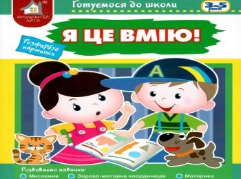 готуємося до школи 3 - 5 років я це вмію Ціна (цена) 42.40грн. | придбати  купити (купить) готуємося до школи 3 - 5 років я це вмію доставка по Украине, купить книгу, детские игрушки, компакт диски 0