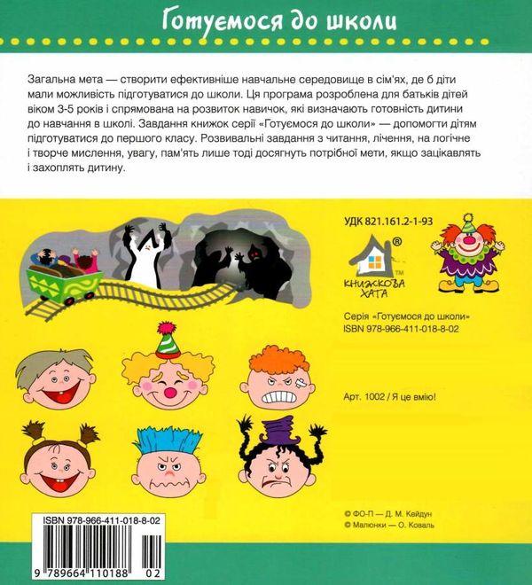 готуємося до школи 3 - 5 років я це вмію Ціна (цена) 43.70грн. | придбати  купити (купить) готуємося до школи 3 - 5 років я це вмію доставка по Украине, купить книгу, детские игрушки, компакт диски 6