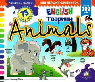 зазирни у віконце english тварини книга картонка купити animals 75 віконець зазирни у віконце english тварини книга картонка купити animals 75 віконець