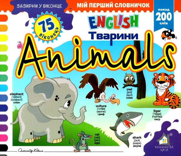 зазирни у віконце english тварини книга картонка купити animals 75 віконець Ціна (цена) 80.20грн. | придбати  купити (купить) зазирни у віконце english тварини книга картонка купити animals 75 віконець доставка по Украине, купить книгу, детские игрушки, компакт диски 1