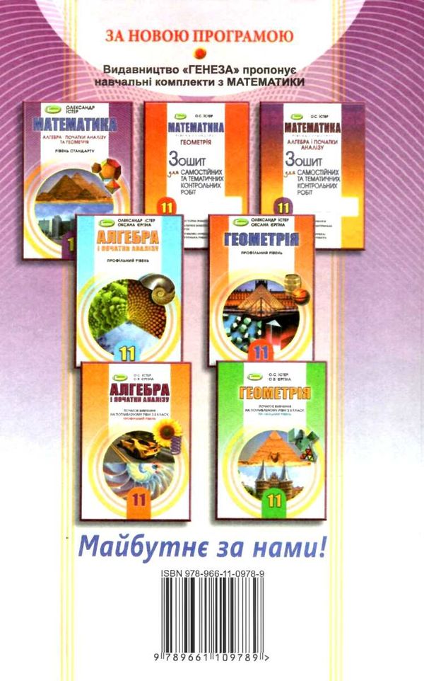 математика 11 клас підручник рівень стандарту Істер Ціна (цена) 338.80грн. | придбати  купити (купить) математика 11 клас підручник рівень стандарту Істер доставка по Украине, купить книгу, детские игрушки, компакт диски 8