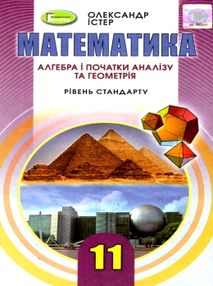математика 11 клас підручник рівень стандарту Істер математика 11 клас підручник рівень стандарту Істер