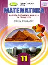 математика 11 клас підручник рівень стандарту Істер Ціна (цена) 338.80грн. | придбати  купити (купить) математика 11 клас підручник рівень стандарту Істер доставка по Украине, купить книгу, детские игрушки, компакт диски 0