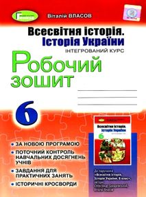 всесвітня історія історія україни 6 клас робочий зошит