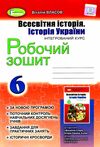 всесвітня історія історія україни 6 клас робочий зошит Ціна (цена) 51.00грн. | придбати  купити (купить) всесвітня історія історія україни 6 клас робочий зошит доставка по Украине, купить книгу, детские игрушки, компакт диски 1