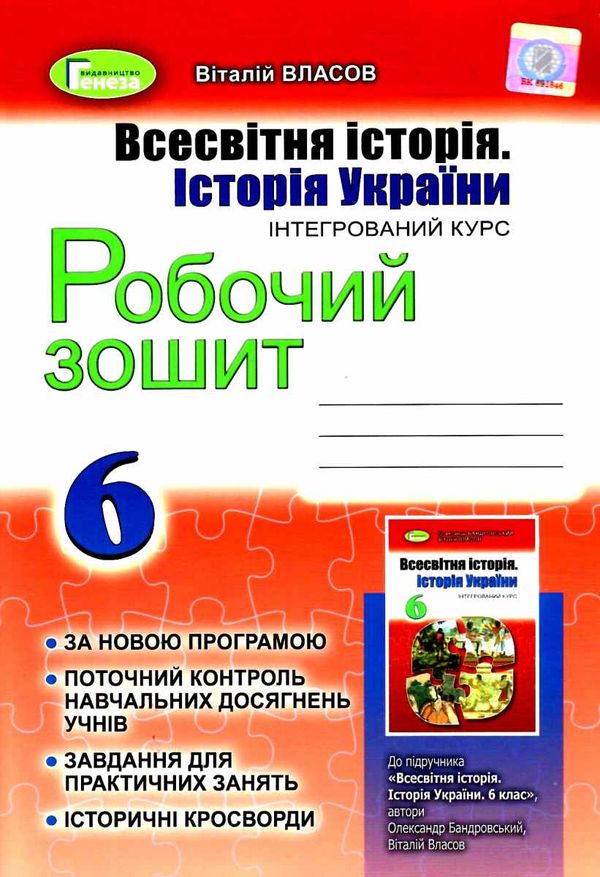 всесвітня історія історія україни 6 клас робочий зошит  Уточнюйте  строки доставки (2-5 діб) РОЗПРОДАЖ Ціна (цена) 38.00грн. | придбати  купити (купить) всесвітня історія історія україни 6 клас робочий зошит  Уточнюйте  строки доставки (2-5 діб) РОЗПРОДАЖ доставка по Украине, купить книгу, детские игрушки, компакт диски 1