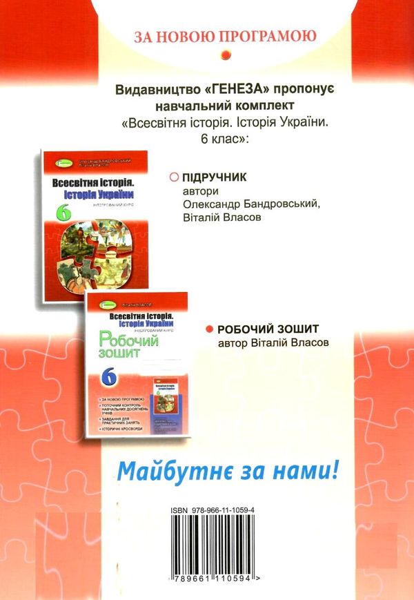 всесвітня історія історія україни 6 клас робочий зошит  Уточнюйте  строки доставки (2-5 діб) РОЗПРОДАЖ Ціна (цена) 38.00грн. | придбати  купити (купить) всесвітня історія історія україни 6 клас робочий зошит  Уточнюйте  строки доставки (2-5 діб) РОЗПРОДАЖ доставка по Украине, купить книгу, детские игрушки, компакт диски 7