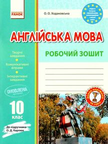 англійська мова 10 клас робочий зошит до підручника карпюк англійська мова 10 клас робочий зошит до підручника карпюк