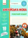 англійська мова 10 клас робочий зошит до підручника карпюк  Уточнюйте  строки доставки (2-5 діб) Ціна (цена) 85.00грн. | придбати  купити (купить) англійська мова 10 клас робочий зошит до підручника карпюк  Уточнюйте  строки доставки (2-5 діб) доставка по Украине, купить книгу, детские игрушки, компакт диски 0