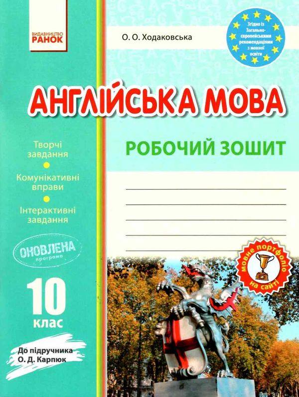 англійська мова 10 клас робочий зошит до підручника карпюк  Уточнюйте  строки доставки (2-5 діб) Ціна (цена) 85.00грн. | придбати  купити (купить) англійська мова 10 клас робочий зошит до підручника карпюк  Уточнюйте  строки доставки (2-5 діб) доставка по Украине, купить книгу, детские игрушки, компакт диски 0