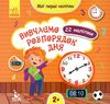 мої перші наліпки вивчаємо розпрядок дня книга Ціна (цена) 16.00грн. | придбати  купити (купить) мої перші наліпки вивчаємо розпрядок дня книга доставка по Украине, купить книгу, детские игрушки, компакт диски 1