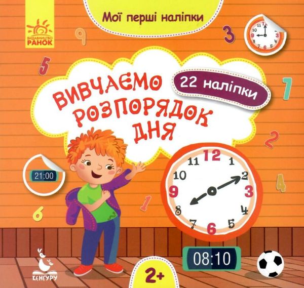 мої перші наліпки вивчаємо розпрядок дня книга 9789667497828 Ціна (цена) 16.01грн. | придбати  купити (купить) мої перші наліпки вивчаємо розпрядок дня книга 9789667497828 доставка по Украине, купить книгу, детские игрушки, компакт диски 1