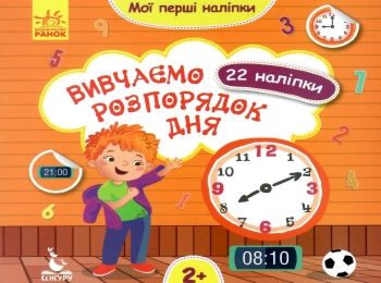 мої перші наліпки вивчаємо розпрядок дня книга