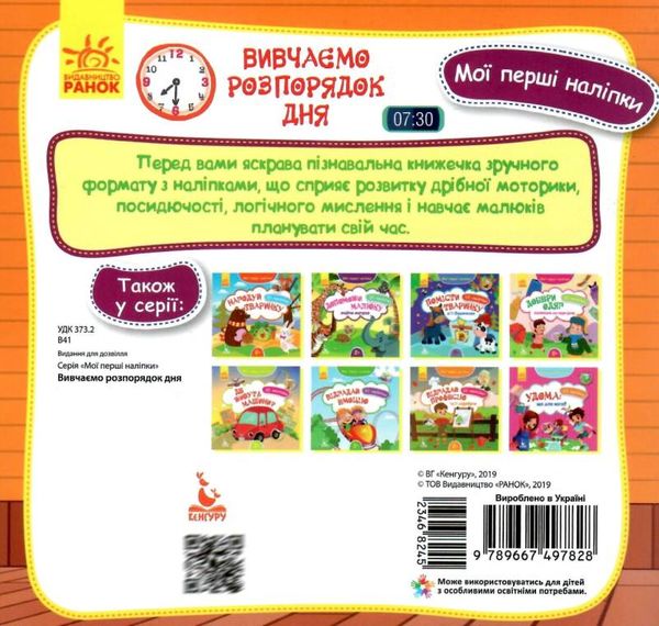 мої перші наліпки вивчаємо розпрядок дня книга 9789667497828 Ціна (цена) 16.01грн. | придбати  купити (купить) мої перші наліпки вивчаємо розпрядок дня книга 9789667497828 доставка по Украине, купить книгу, детские игрушки, компакт диски 3