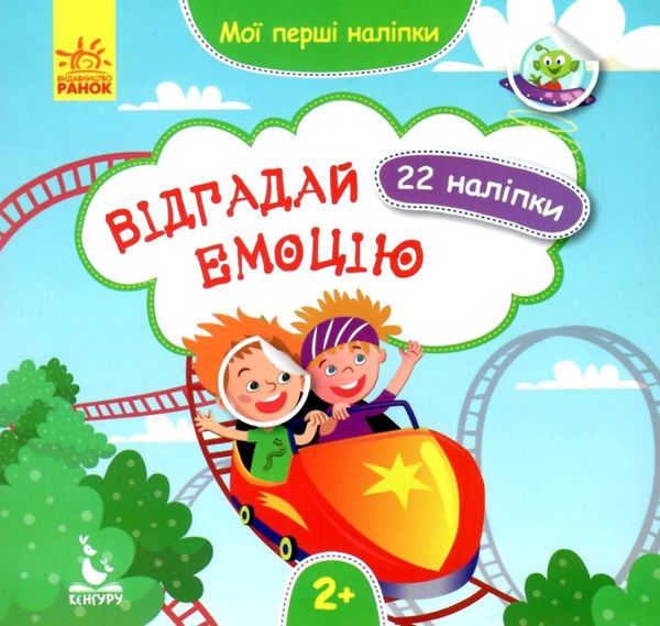 мої перші наліпки відгадай емоцію книга Ціна (цена) 16.00грн. | придбати  купити (купить) мої перші наліпки відгадай емоцію книга доставка по Украине, купить книгу, детские игрушки, компакт диски 1