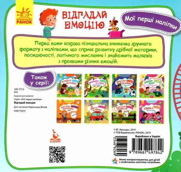 мої перші наліпки відгадай емоцію книга Ціна (цена) 16.01грн. | придбати  купити (купить) мої перші наліпки відгадай емоцію книга доставка по Украине, купить книгу, детские игрушки, компакт диски 3
