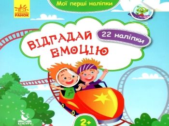 мої перші наліпки відгадай емоцію книга