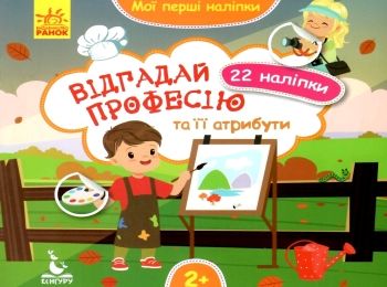 мої перші наліпки відгадай професію книга