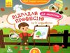 мої перші наліпки відгадай професію книга 9789667497859 Ціна (цена) 16.01грн. | придбати  купити (купить) мої перші наліпки відгадай професію книга 9789667497859 доставка по Украине, купить книгу, детские игрушки, компакт диски 0