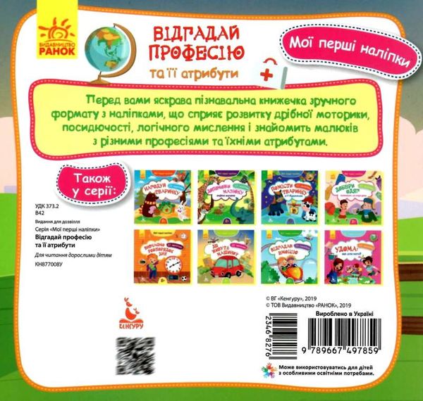мої перші наліпки відгадай професію книга 9789667497859 Ціна (цена) 16.01грн. | придбати  купити (купить) мої перші наліпки відгадай професію книга 9789667497859 доставка по Украине, купить книгу, детские игрушки, компакт диски 3
