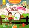 мої перші наліпки відгадай професію книга 9789667497859 Ціна (цена) 16.01грн. | придбати  купити (купить) мої перші наліпки відгадай професію книга 9789667497859 доставка по Украине, купить книгу, детские игрушки, компакт диски 1