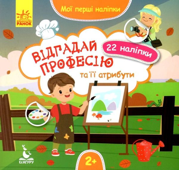 мої перші наліпки відгадай професію книга Ціна (цена) 16.00грн. | придбати  купити (купить) мої перші наліпки відгадай професію книга доставка по Украине, купить книгу, детские игрушки, компакт диски 1