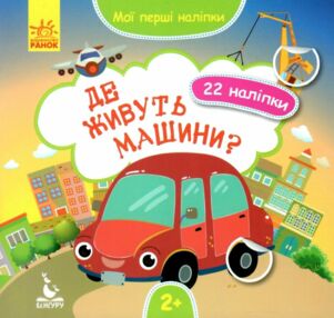 мої перші наліпки де живуть машини? книга