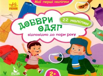 мої перші наліпки добери одяг відповідно до пори року книга     (Кенгуру Ціна (цена) 23.10грн. | придбати  купити (купить) мої перші наліпки добери одяг відповідно до пори року книга     (Кенгуру доставка по Украине, купить книгу, детские игрушки, компакт диски 0