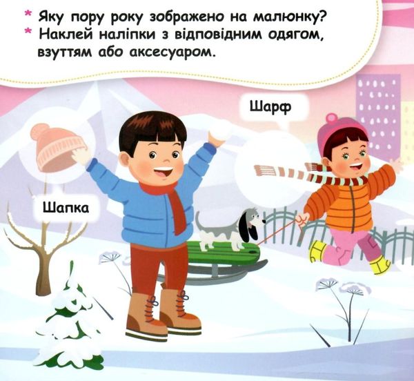 мої перші наліпки добери одяг відповідно до пори року книга     (Кенгуру Ціна (цена) 23.10грн. | придбати  купити (купить) мої перші наліпки добери одяг відповідно до пори року книга     (Кенгуру доставка по Украине, купить книгу, детские игрушки, компакт диски 2