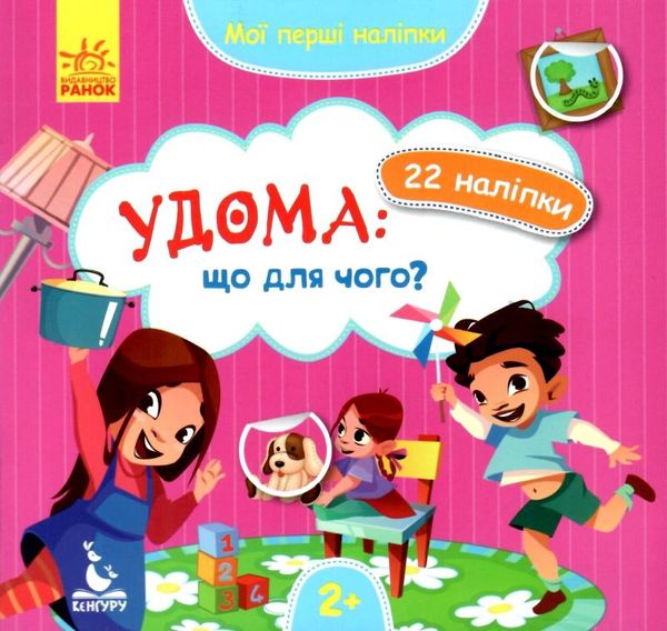мої перші наліпки удома: що для чого? книга Ціна (цена) 16.01грн. | придбати  купити (купить) мої перші наліпки удома: що для чого? книга доставка по Украине, купить книгу, детские игрушки, компакт диски 1