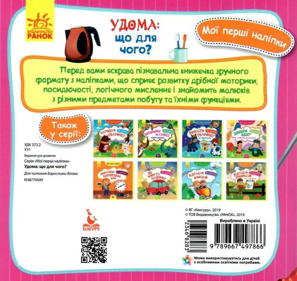 мої перші наліпки удома: що для чого? книга Ціна (цена) 16.01грн. | придбати  купити (купить) мої перші наліпки удома: що для чого? книга доставка по Украине, купить книгу, детские игрушки, компакт диски 3