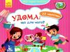 мої перші наліпки удома: що для чого? книга Ціна (цена) 16.01грн. | придбати  купити (купить) мої перші наліпки удома: що для чого? книга доставка по Украине, купить книгу, детские игрушки, компакт диски 0