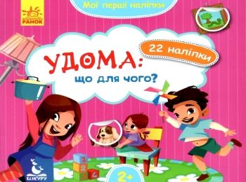 мої перші наліпки удома: що для чого? книга Ціна (цена) 16.01грн. | придбати  купити (купить) мої перші наліпки удома: що для чого? книга доставка по Украине, купить книгу, детские игрушки, компакт диски 0