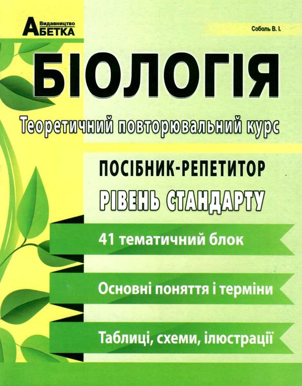 біологія посібник репетитор 6 - 11 клас базовий рівень теоретичний повторювальний курс Ціна (цена) 139.80грн. | придбати  купити (купить) біологія посібник репетитор 6 - 11 клас базовий рівень теоретичний повторювальний курс доставка по Украине, купить книгу, детские игрушки, компакт диски 1