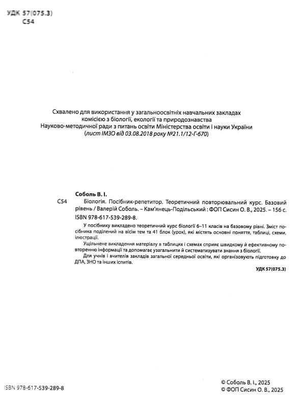 біологія посібник репетитор 6 - 11 клас базовий рівень теоретичний повторювальний курс Ціна (цена) 187.50грн. | придбати  купити (купить) біологія посібник репетитор 6 - 11 клас базовий рівень теоретичний повторювальний курс доставка по Украине, купить книгу, детские игрушки, компакт диски 1