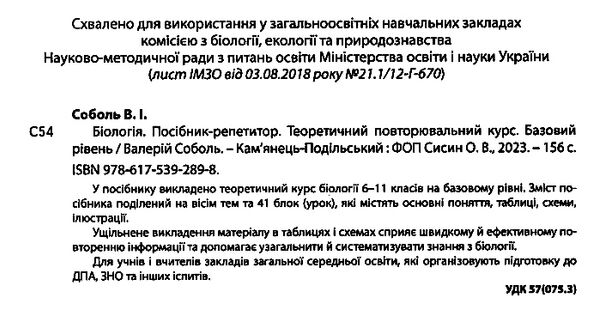 біологія посібник репетитор 6 - 11 клас базовий рівень теоретичний повторювальний курс Ціна (цена) 164.60грн. | придбати  купити (купить) біологія посібник репетитор 6 - 11 клас базовий рівень теоретичний повторювальний курс доставка по Украине, купить книгу, детские игрушки, компакт диски 2