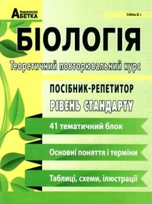 біологія посібник репетитор 6 - 11 клас базовий рівень теоретичний повторювальний курс біологія посібник репетитор 6 - 11 клас базовий рівень теоретичний повторювальний курс