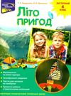 літо пригод зустрічай 4 клас Ціна (цена) 89.90грн. | придбати  купити (купить) літо пригод зустрічай 4 клас доставка по Украине, купить книгу, детские игрушки, компакт диски 0