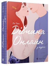 дівчина онлайн у турне