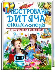 ілюстрована дитяча енциклопедія у запитаннях і відповідях