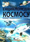 енциклопедія космосу книга Ціна (цена) 281.70грн. | придбати  купити (купить) енциклопедія космосу книга доставка по Украине, купить книгу, детские игрушки, компакт диски 1