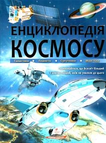 енциклопедія космосу книга