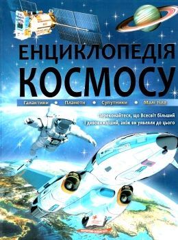 енциклопедія космосу книга Ціна (цена) 281.70грн. | придбати  купити (купить) енциклопедія космосу книга доставка по Украине, купить книгу, детские игрушки, компакт диски 0
