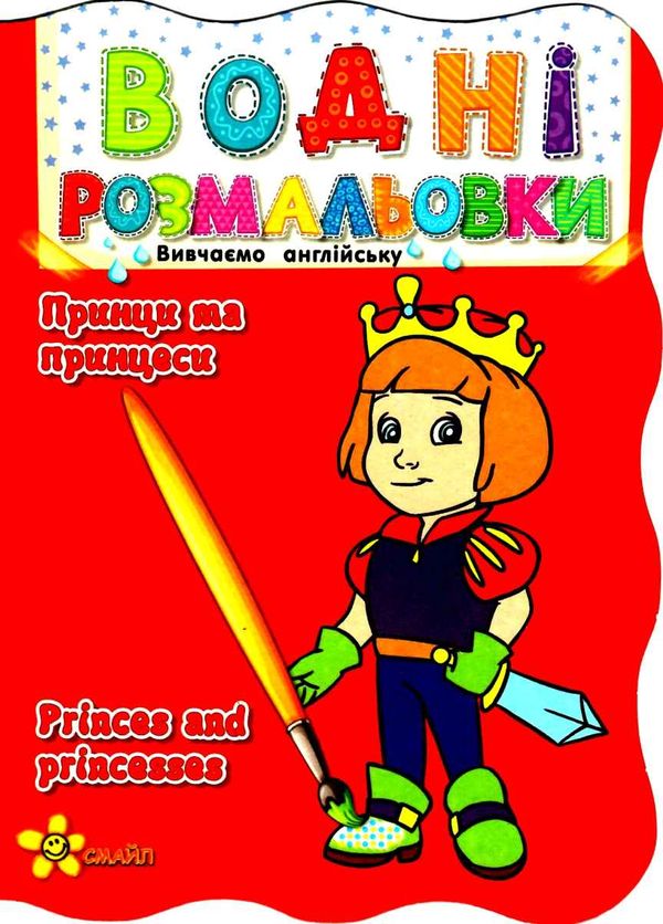 розмальовки водні принци та принцеси купити серія вивчаємо англійську ціна   Смайл Ціна (цена) 19.60грн. | придбати  купити (купить) розмальовки водні принци та принцеси купити серія вивчаємо англійську ціна   Смайл доставка по Украине, купить книгу, детские игрушки, компакт диски 1