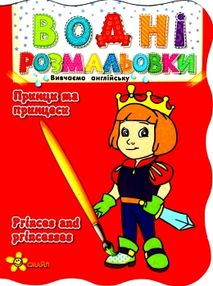 розмальовки водні принци та принцеси купити серія вивчаємо англійську ціна   "Смайл" розмальовки водні принци та принцеси купити серія вивчаємо англійську ціна   "Смайл"
