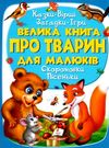 велика книга про тварин для малюків Ціна (цена) 273.00грн. | придбати  купити (купить) велика книга про тварин для малюків доставка по Украине, купить книгу, детские игрушки, компакт диски 0