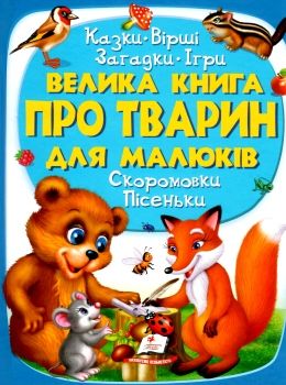 велика книга про тварин для малюків 9789669472540 Ціна (цена) 303.58грн. | придбати  купити (купить) велика книга про тварин для малюків 9789669472540 доставка по Украине, купить книгу, детские игрушки, компакт диски 0