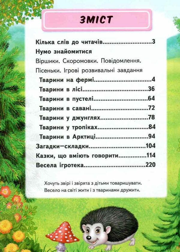 велика книга про тварин для малюків 9789669472540 Ціна (цена) 303.58грн. | придбати  купити (купить) велика книга про тварин для малюків 9789669472540 доставка по Украине, купить книгу, детские игрушки, компакт диски 3