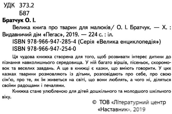 велика книга про тварин для малюків 9789669472540 Ціна (цена) 303.58грн. | придбати  купити (купить) велика книга про тварин для малюків 9789669472540 доставка по Украине, купить книгу, детские игрушки, компакт диски 2